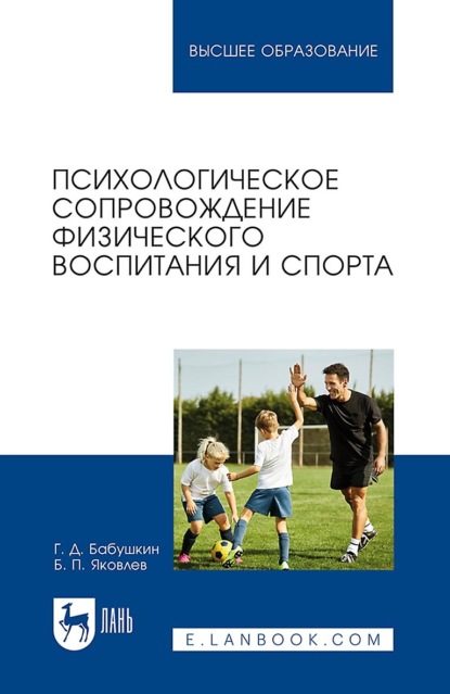 Б. П. Яковлев — Психологическое сопровождение физического воспитания и спорта. Учебное пособие для вузов