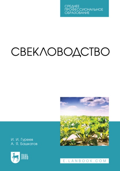 А. Я. Башкатов — Свекловодство. Учебное пособие для СПО