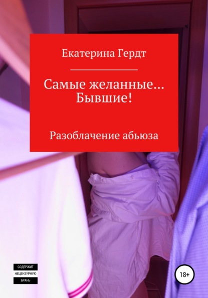

Самые желанные… Бывшие! Разоблачение абьюза