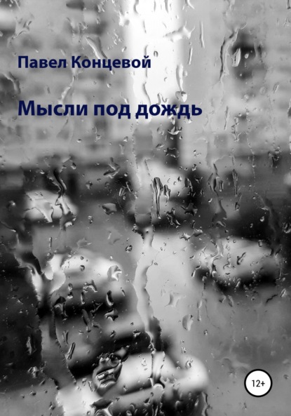 

Мысли под дождь