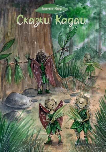 

Сказки Кадаи