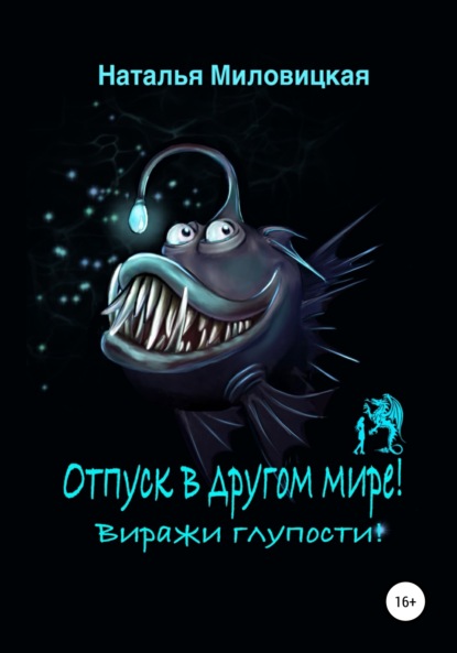 

Отпуск в другом мире! Виражи глупости!