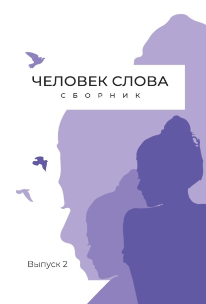 Сборник — Человек слова. Выпуск 2