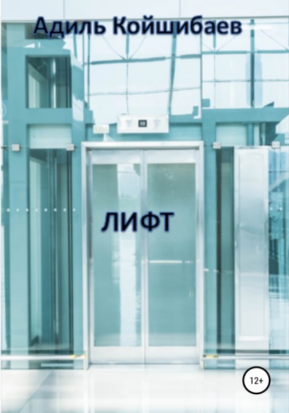 

Лифт