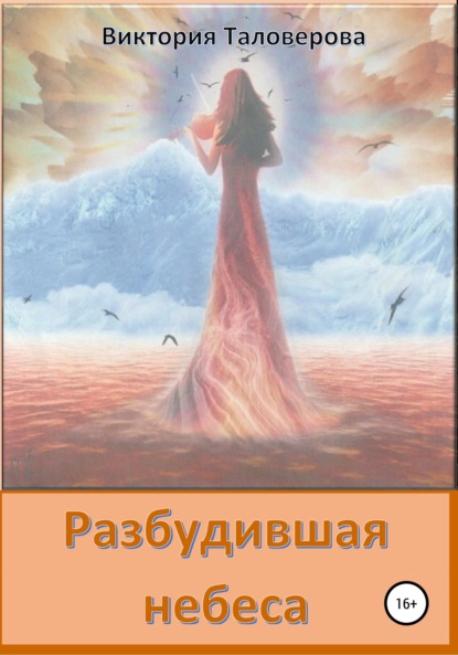 Виктория Владимировна Таловерова — Разбудившая небеса