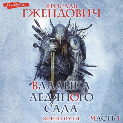 

Владыка Ледяного Сада. Конец пути (Часть 1)