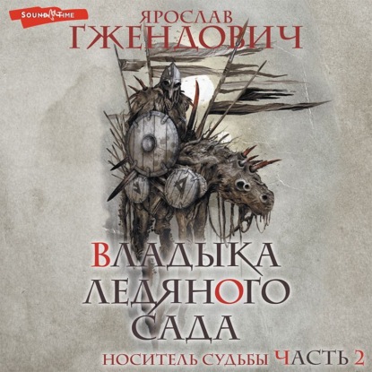

Владыка ледяного сада. Носитель судьбы (Часть 2)