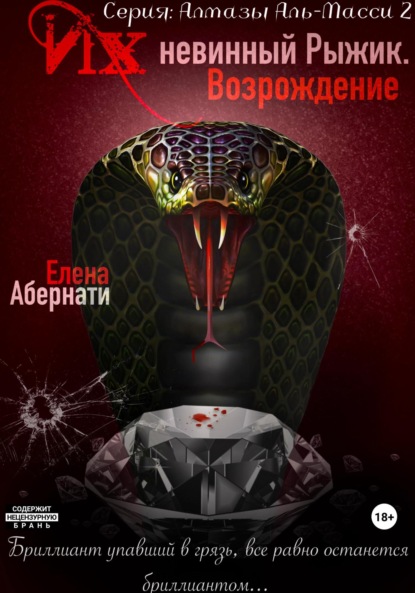 

Их (не)винный Рыжик. Возрождение. Серия «Алмазы Аль-Масси – 2»