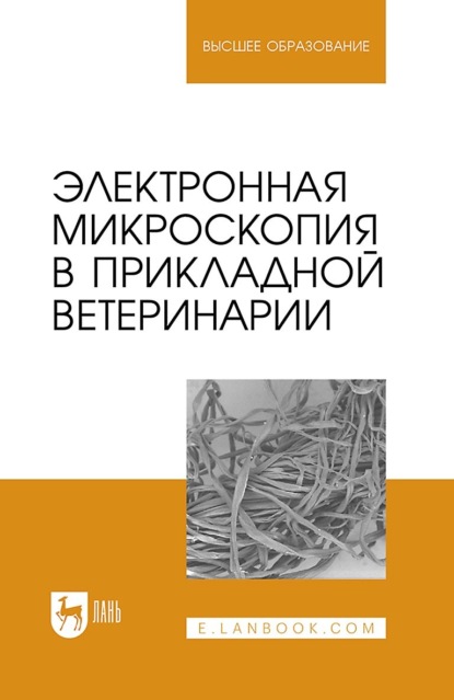 Н. В. Сахно — Электронная микроскопия в прикладной ветеринарии. Учебное пособие для вузов