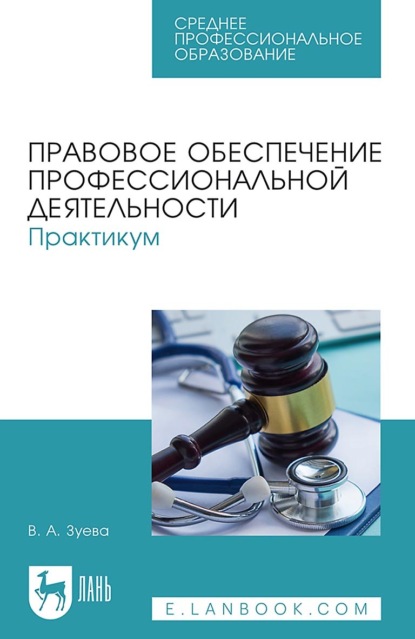 В. А. Зуева — Правовое обеспечение профессиональной деятельности. Практикум. Учебное пособие для СПО