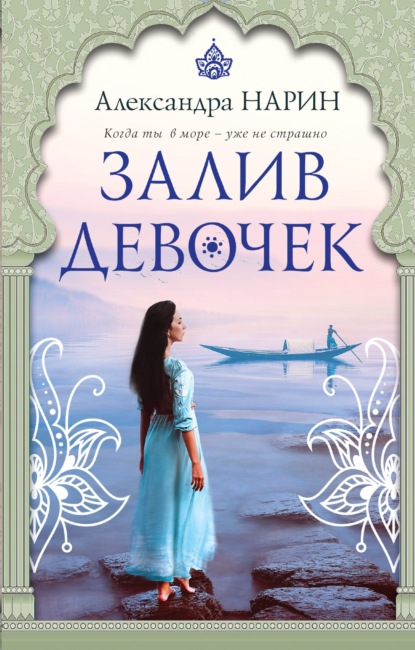 

Залив девочек