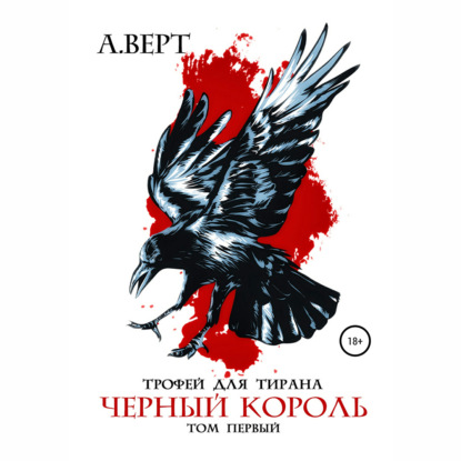 Аудиокнига «Трофей для тирана. Том 1. Черный король», Александр Верт