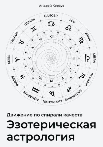 Андрей Корвус — Эзотерическая aстрология. Движение по спирали качеств