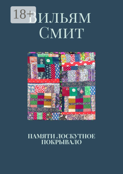 

Памяти лоскутное покрывало