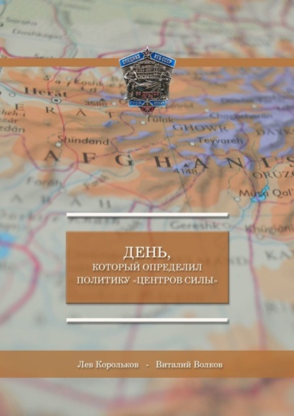

День, который определил политику «Центров силы»