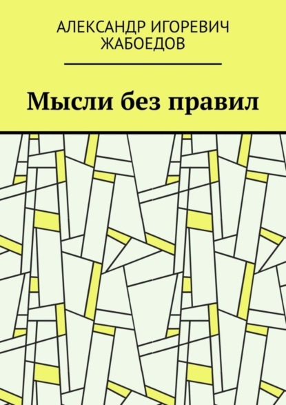 Александр Игоревич Жабоедов — Мысли без правил