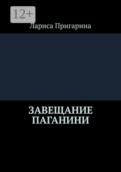 Лариса Пригарина — Завещание Паганини