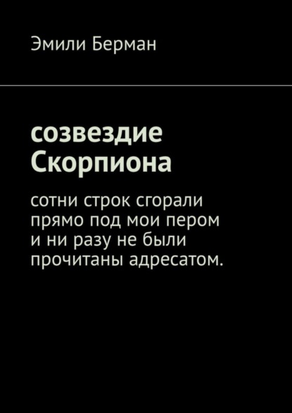 Эмили Берман — Созвездие Скорпиона