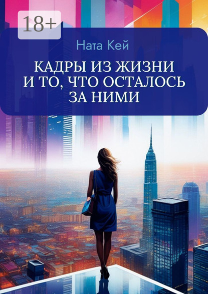 

Кадры из жизни и то, что осталось за ними