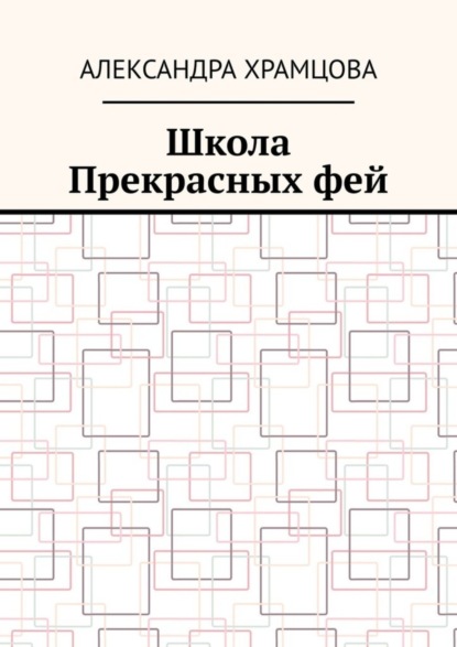 Александра Храмцова — Школа Прекрасных фей