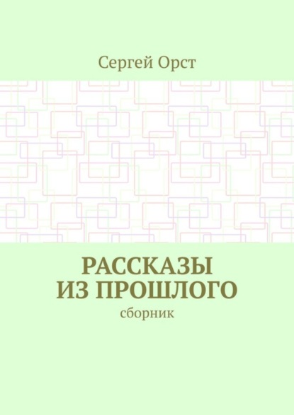 Сергей Орст — Рассказы из прошлого. Сборник