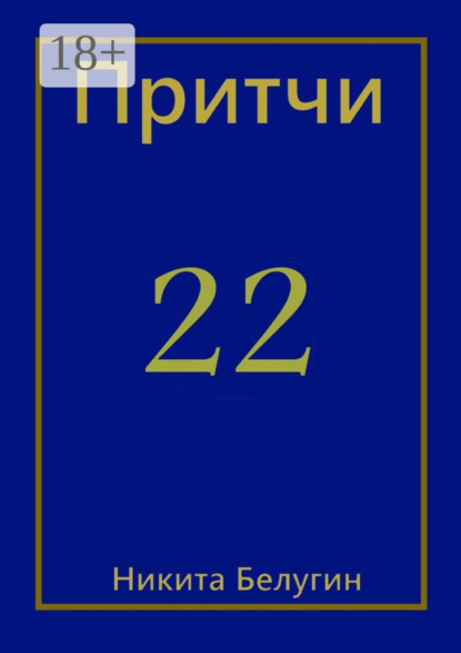 Никита Белугин — Притчи-22