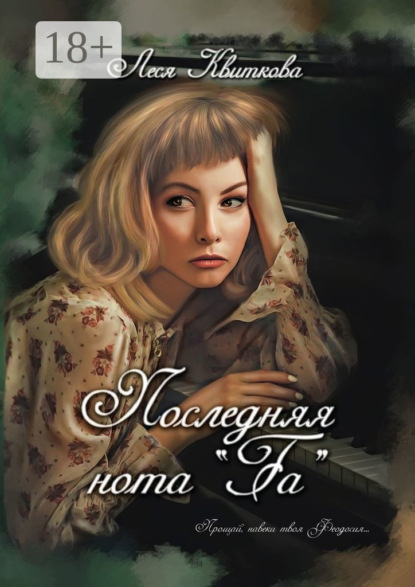 

Последняя нота «Fa»