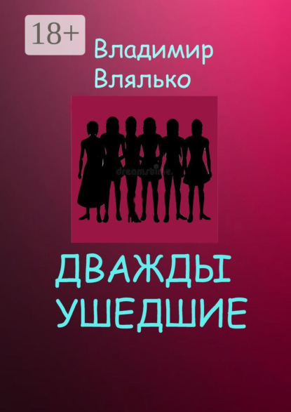 Владимир Влялько — Дважды ушедшие. Фантастическая повесть