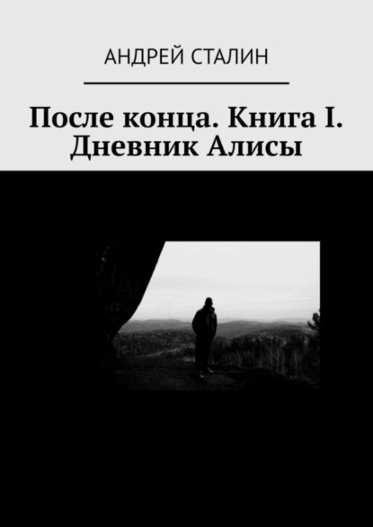 Андрей Сталин — После конца. Книга I. Дневник Алисы