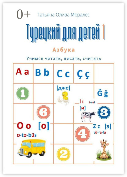 

Турецкий для детей – 1. Азбука. Учимся читать, писать, считать