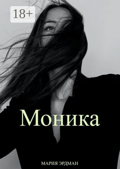 

Моника