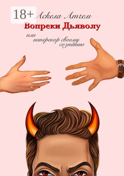 

Вопреки Дьяволу. Или наперекор своему сознанию
