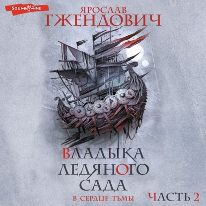 

Владыка Ледяного сада. В сердце тьмы (Часть 2)