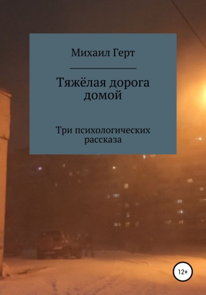 

Тяжёлая дорога домой. Три психологических рассказа