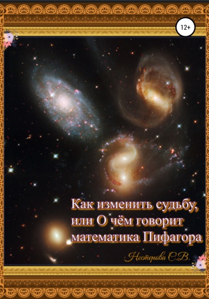 Светлана Владимировна Нестерова — Как изменить судьбу, или О чем говорит математика Пифагора