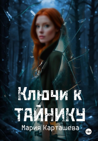 

Ключи к Тайнику