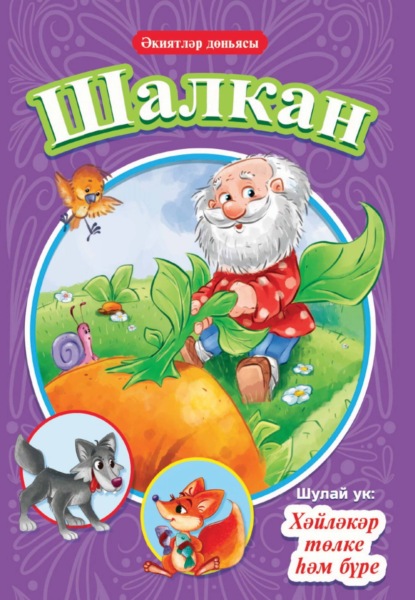 

Шалкан. Хәйләкәр төлке һәм бүре / Репка. Лисичка-сестричка и волк