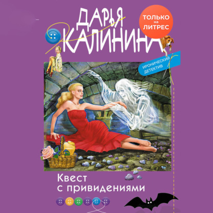 Дарья Калинина — Квест с привидениями