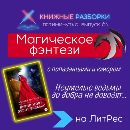Выпуск 64. Пятиминутка на магическое фэнтези «Верни мою душу, ведьма!» Валерии Шаталовой