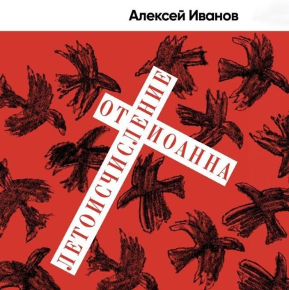 

Летоисчисление от Иоанна