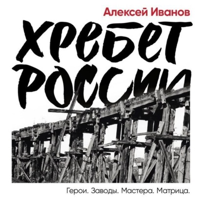 

Хребет России