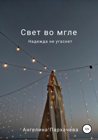 

Свет во мгле