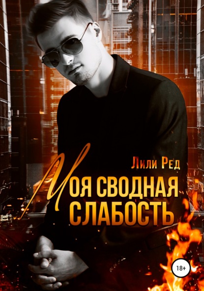 

Моя сводная слабость