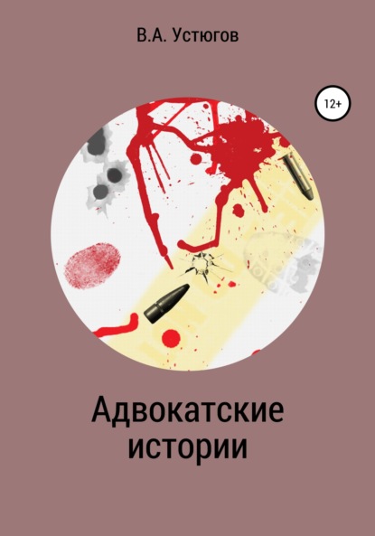 Вячеслав Анатольевич Устюгов — Адвокатские истории