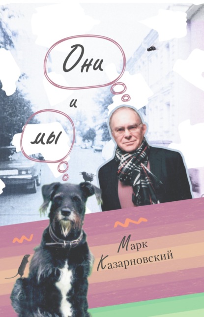 

Они и мы