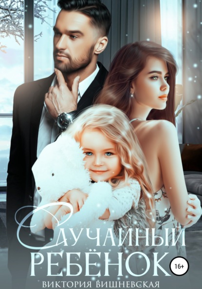 

Случайный ребёнок. Шанс на счастье