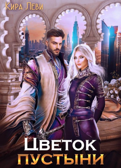 

Цветок пустыни