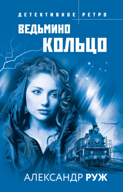 Обложка Ведьмино кольцо Александр Руж