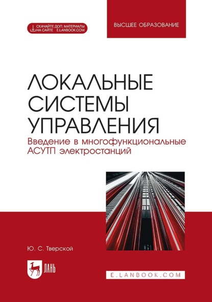 Ю. С. Тверской — Локальные системы управления. Введение в многофункциональные АСУТП электростанций. Учебное пособие для вузов