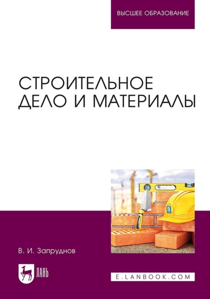 В. И. Запруднов — Строительное дело и материалы. Учебник для вузов